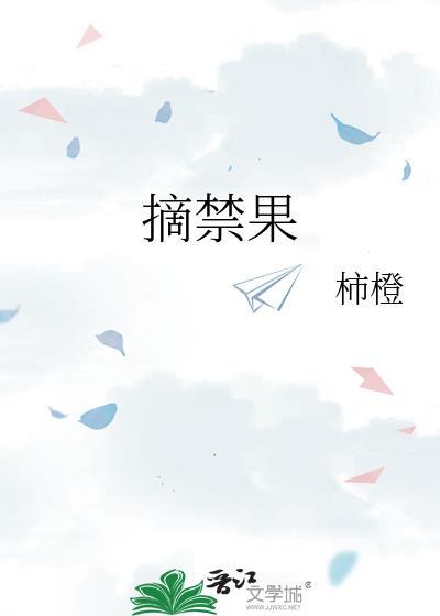 摘禁果
