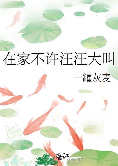 在家不许汪汪大叫