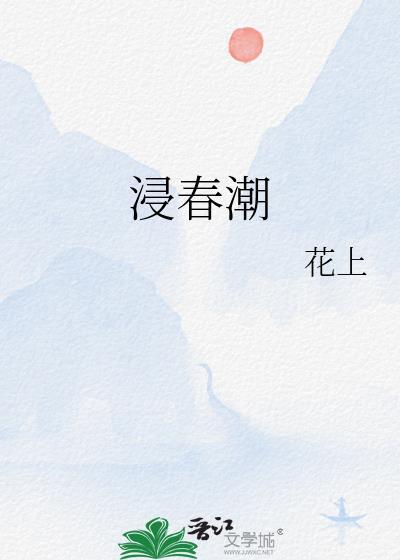 浸春潮