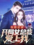 废婿逆袭，开局女总裁爱上我