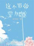这个影帝要加钱