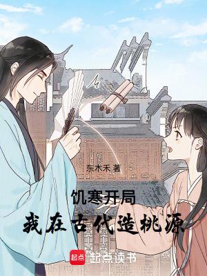 饥寒开局：我在古代造桃源