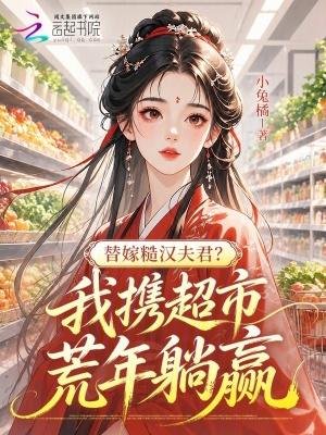 替嫁糙汉夫君？我携超市荒年躺赢
