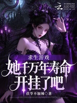 求生游戏：她千万年寿命开挂了吧