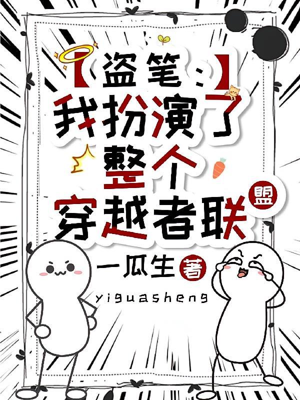 盗笔：我扮演了整个穿越者联盟