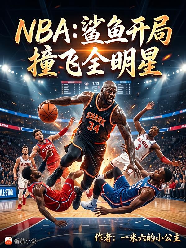 NBA：鲨鱼开局，撞飞全明星
