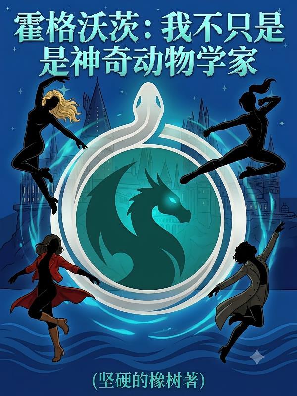 霍格沃茨：不只是神奇动物专家