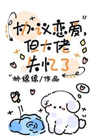 协议恋爱，但大佬失忆了