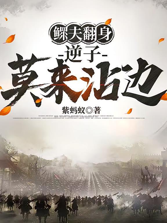 鳏夫翻身：逆子莫来沾边
