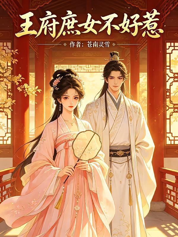 王府庶女不好惹