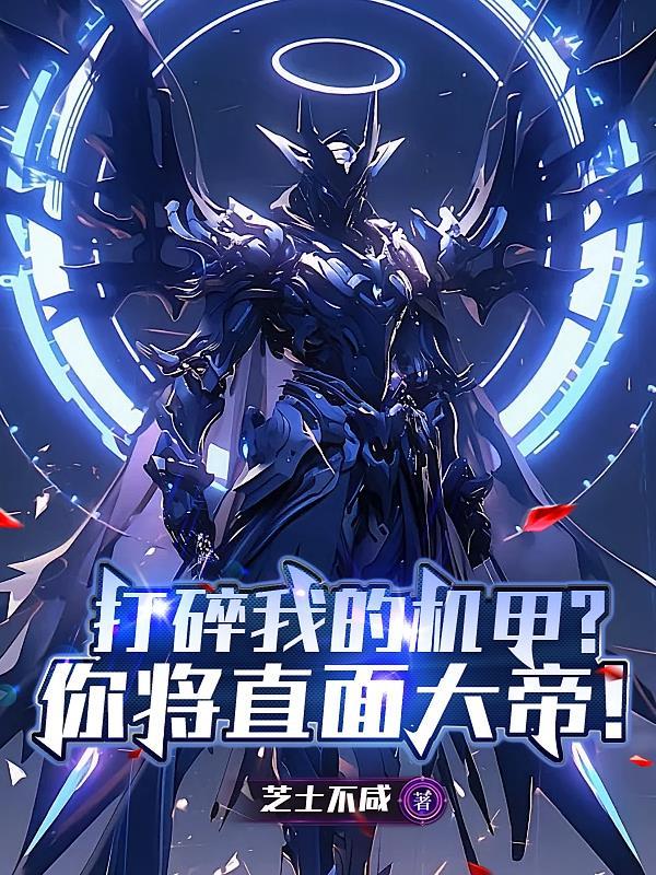 打碎我的机甲？你将直面大帝！