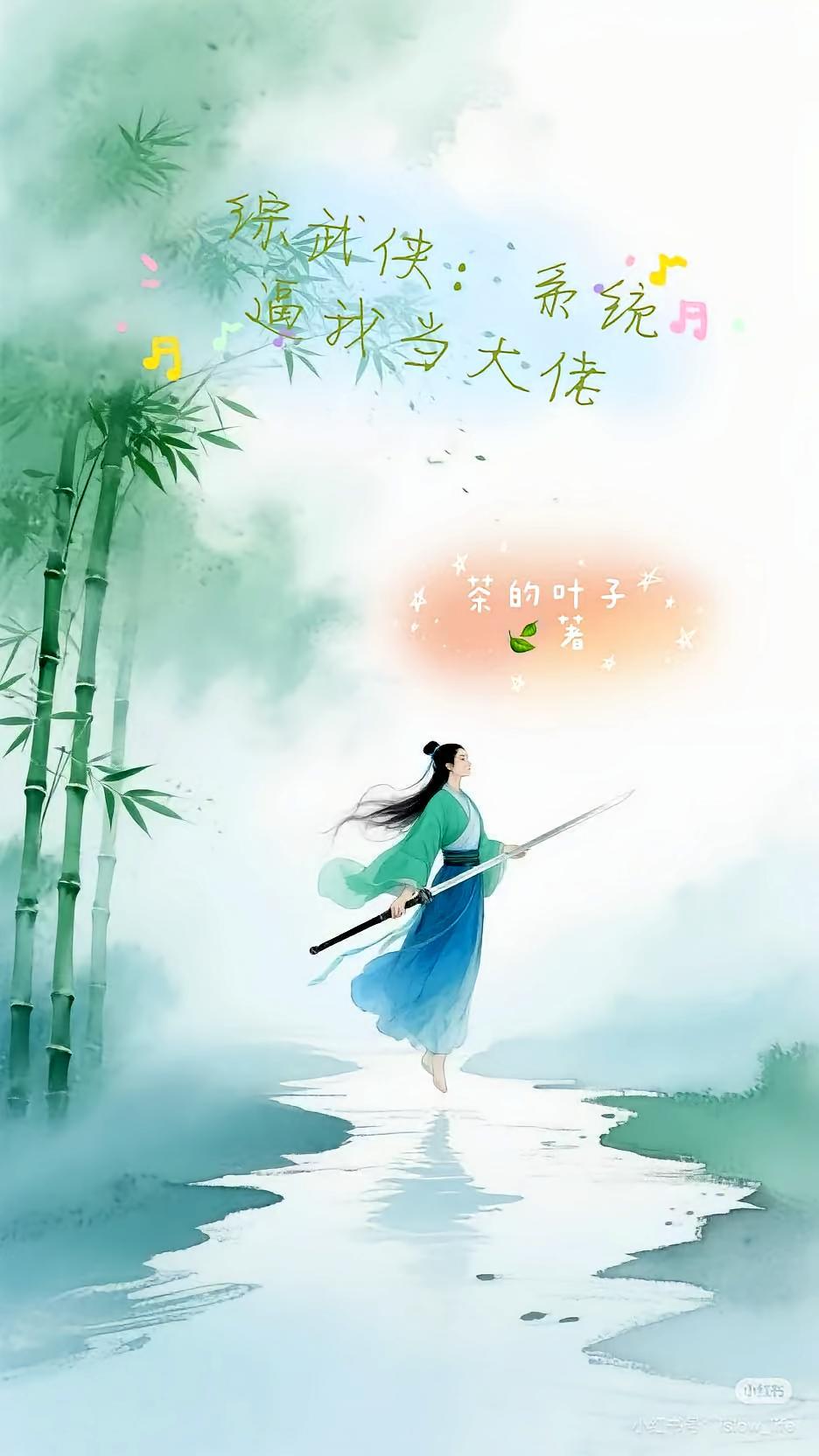 综武侠：系统逼我当大佬