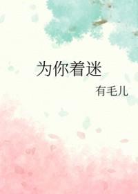 为你着迷[GL]