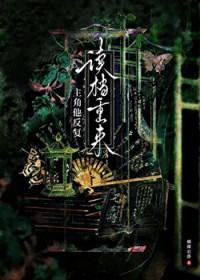 主角他反复读档重来