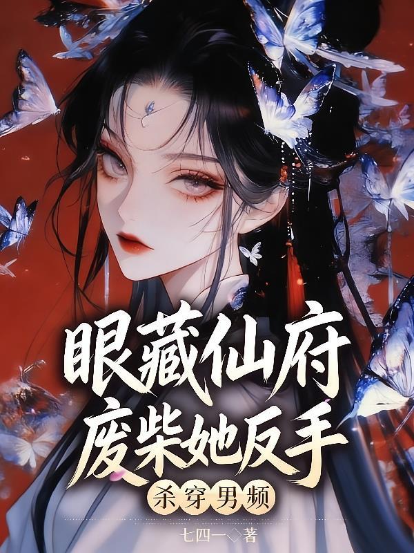 眼藏仙府，废柴她反手杀穿男频