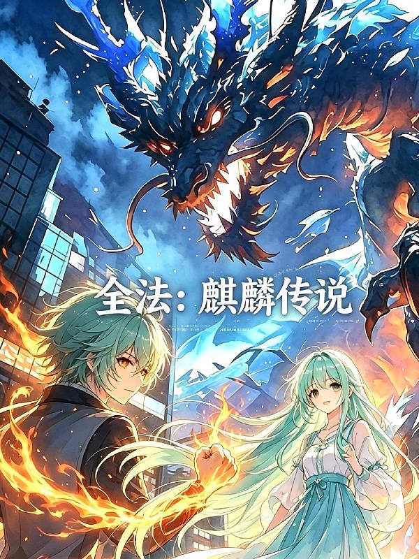 全法：麒麟传说