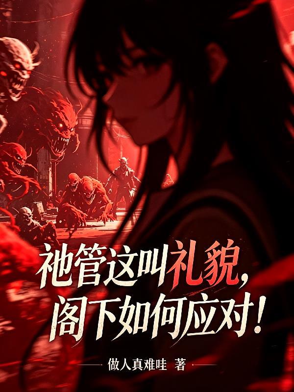 祂管这叫礼貌，阁下如何应对！