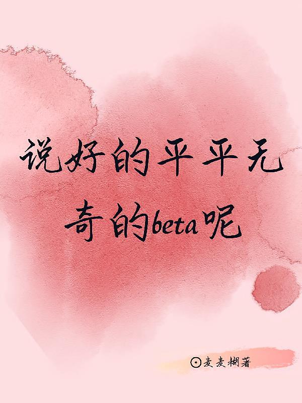 说好的平平无奇的beta呢