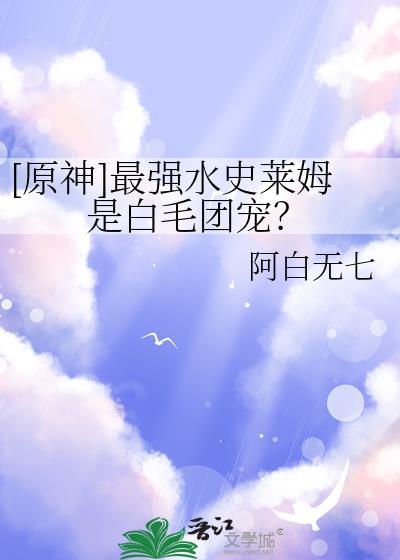 [原神]最强水史莱姆是白毛团宠？