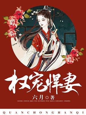 权宠悍妻陈瑾宁